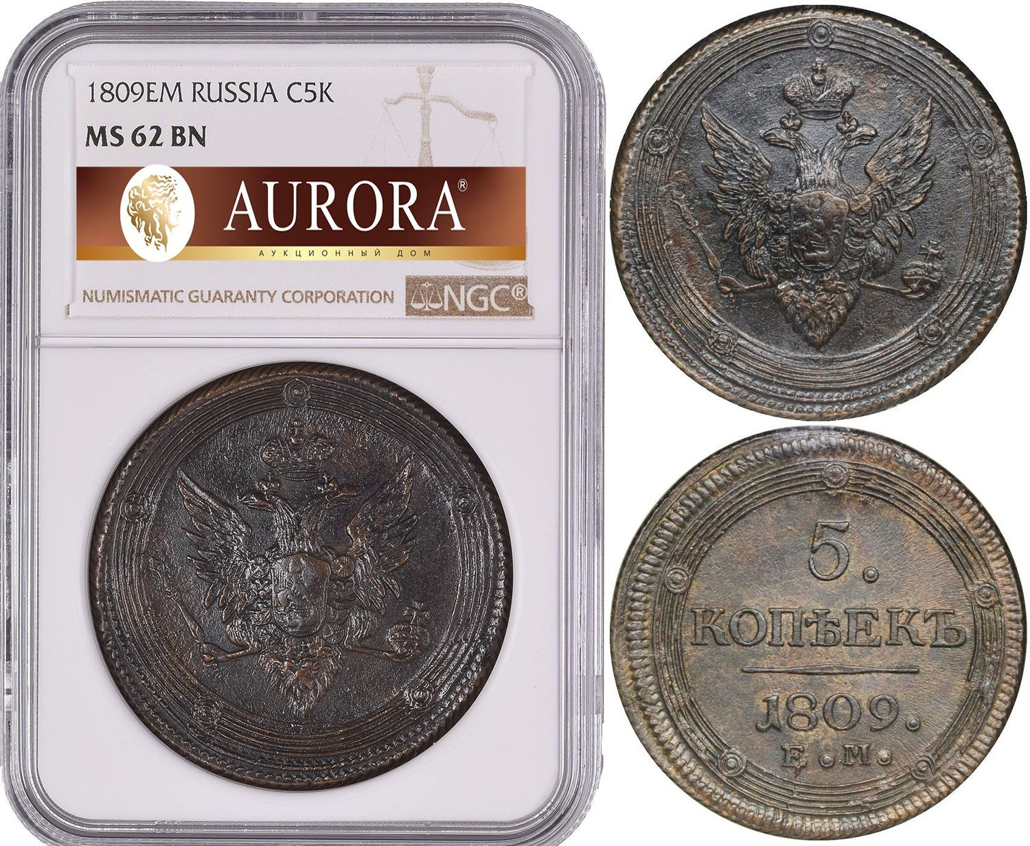 5 копеек 1809 года