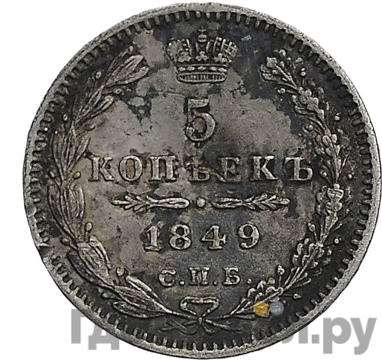 5 копеек 1849 года
