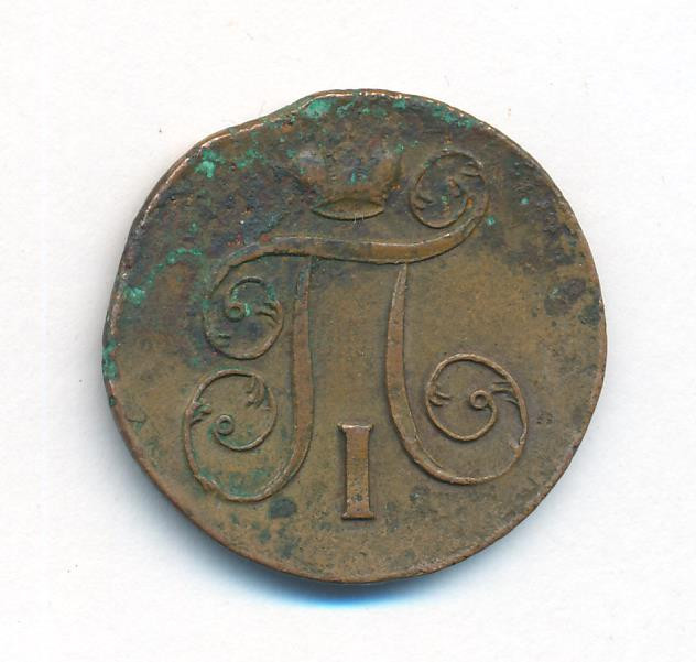 1 копейка 1801 года