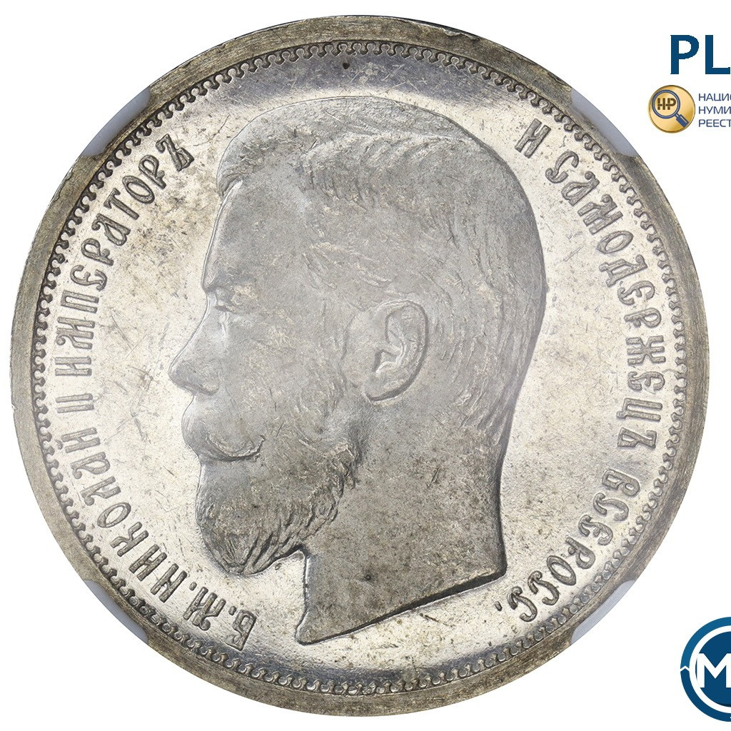 50 копеек 1907 года ЭБ