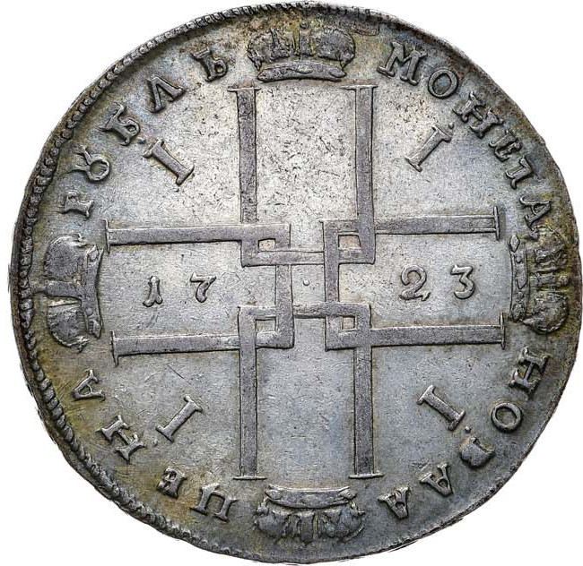 1 рубль 1723 года