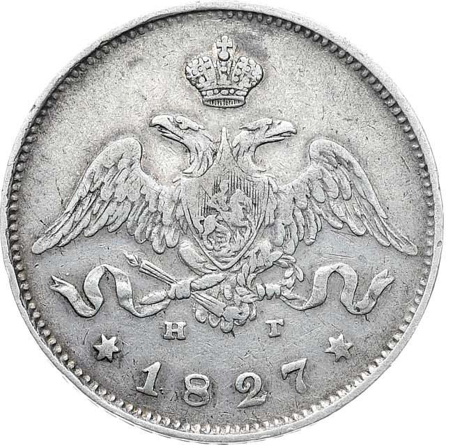 25 копеек 1827 года