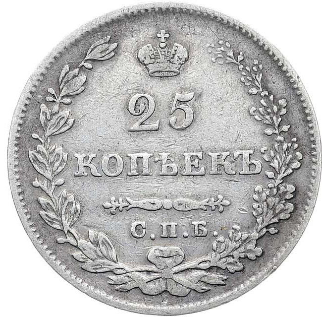25 копеек 1827 года
