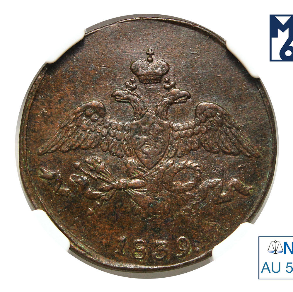 2 копейки 1839 года