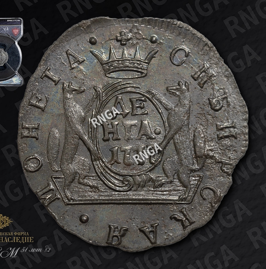 Денга 1777 года