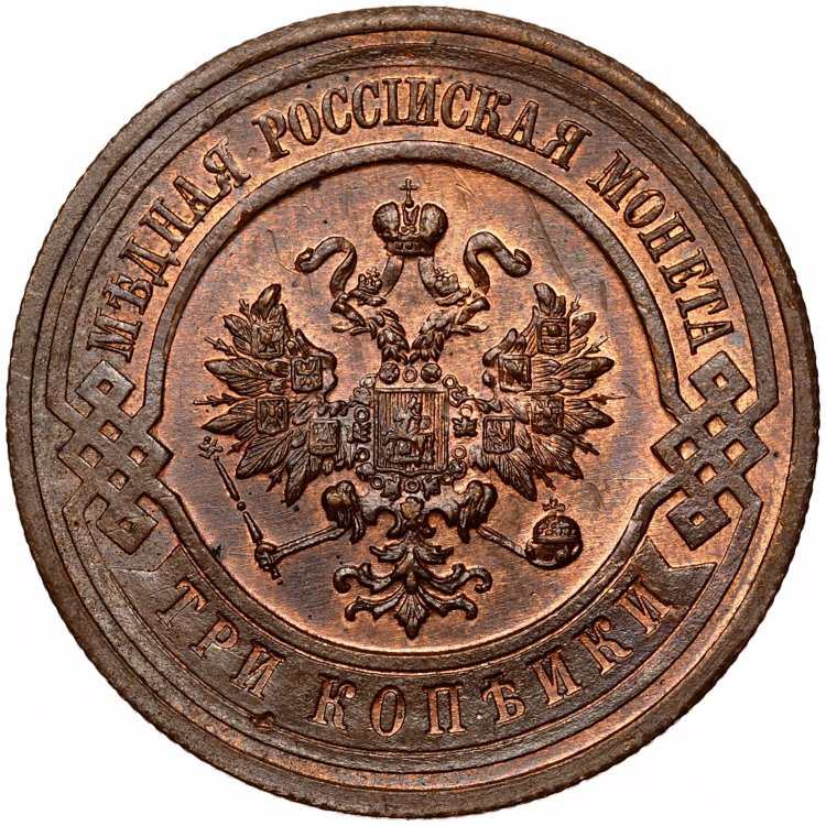 3 копейки 1915 года