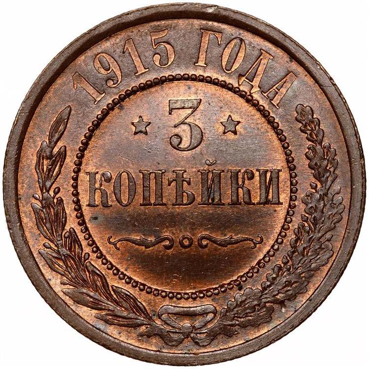 3 копейки 1915 года