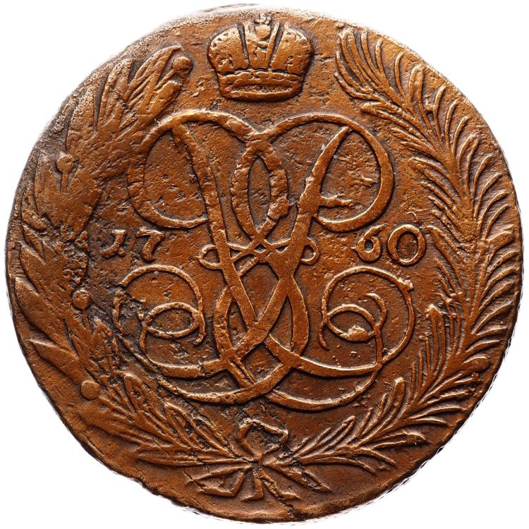 5 копеек 1760 года