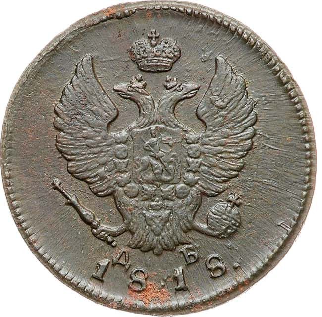 2 копейки 1818 года