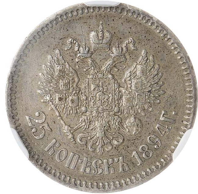 25 копеек 1894 года АГ