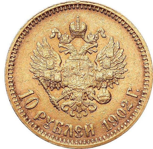 10 рублей 1902 года