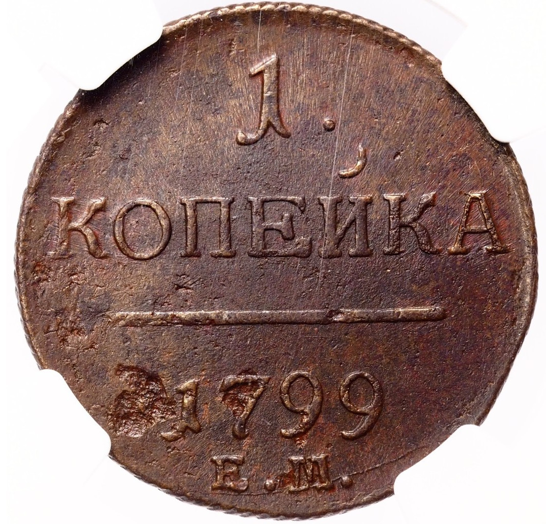 1 копейка 1799 года