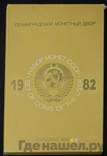 Годовой набор 1982 года ЛМД Госбанка СССР