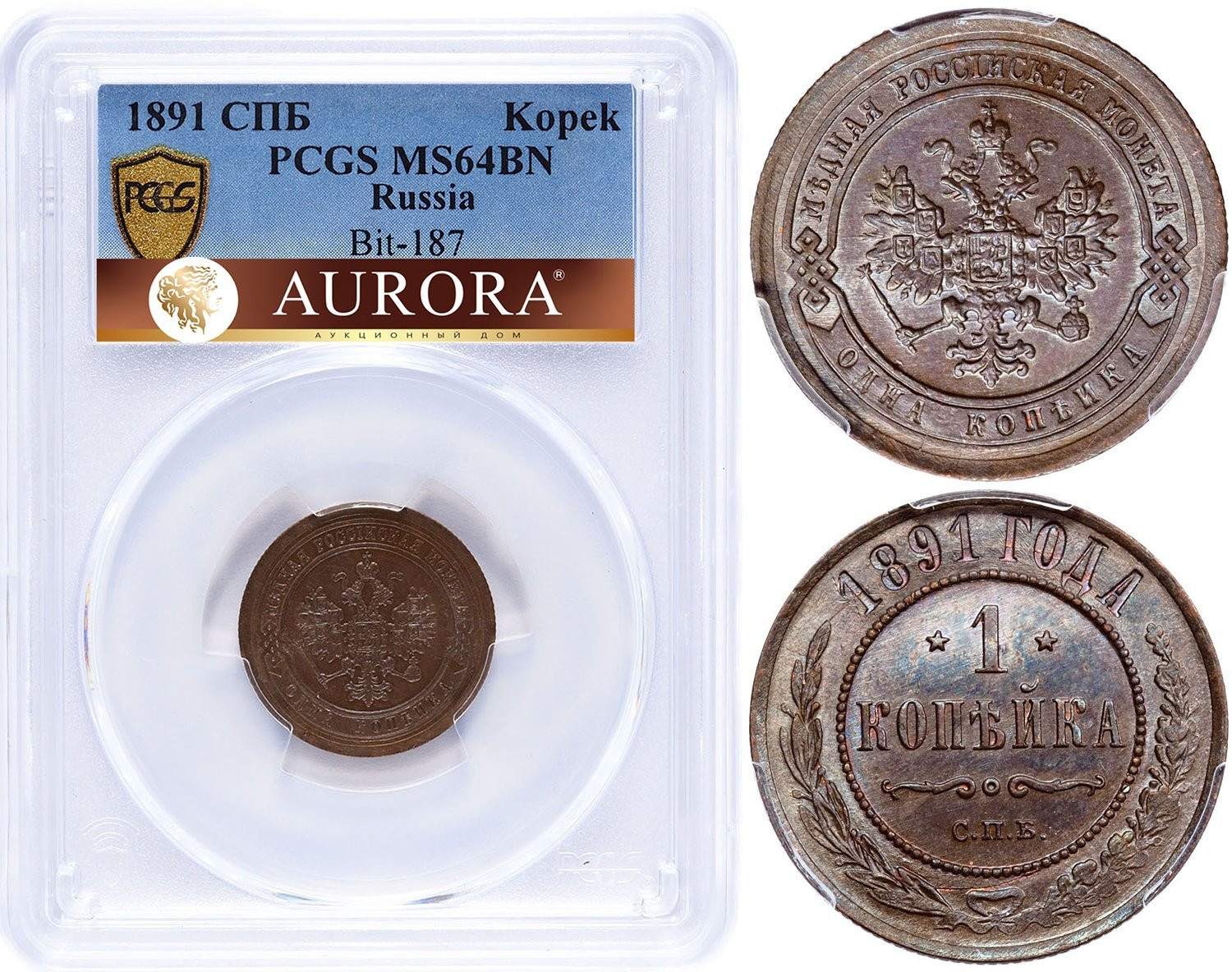 1 копейка 1891 года СПБ