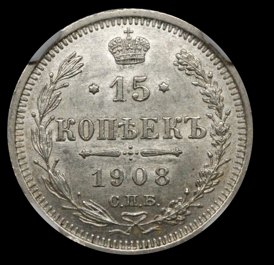 15 копеек 1908 года СПБ ЭБ