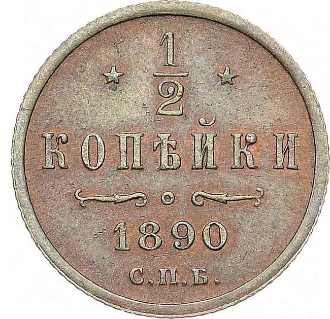 1/2 копейки 1890 года СПБ