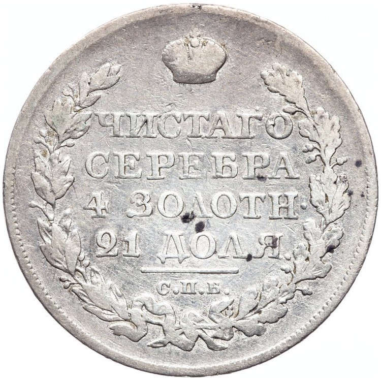 1 рубль 1822 года