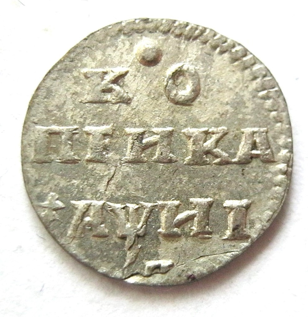 1 копейка 1718 года