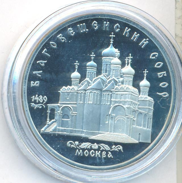 5 рублей 1989 года Благовещенский собор Московского Кремля