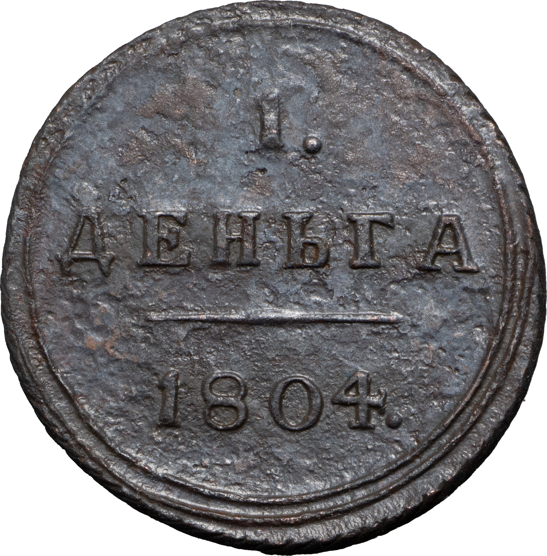Деньга 1804 года