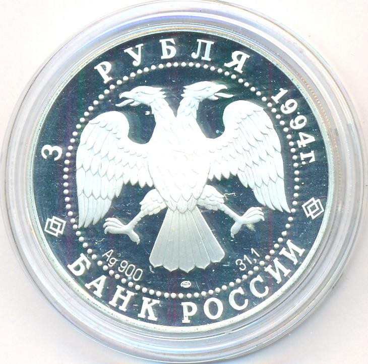 3 рубля 1994 года ЛМД Россия и мировая культура - В.И. Суриков