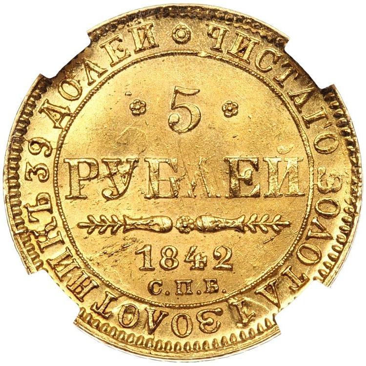 5 рублей 1842 года