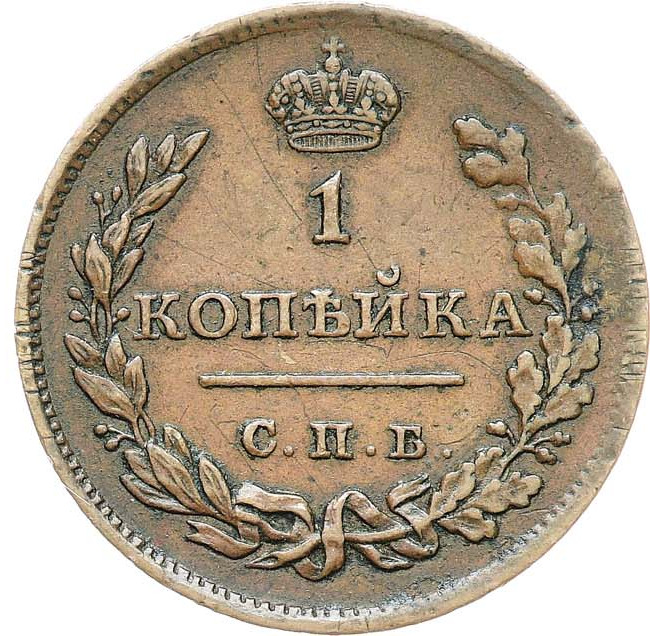 1 копейка 1811 года