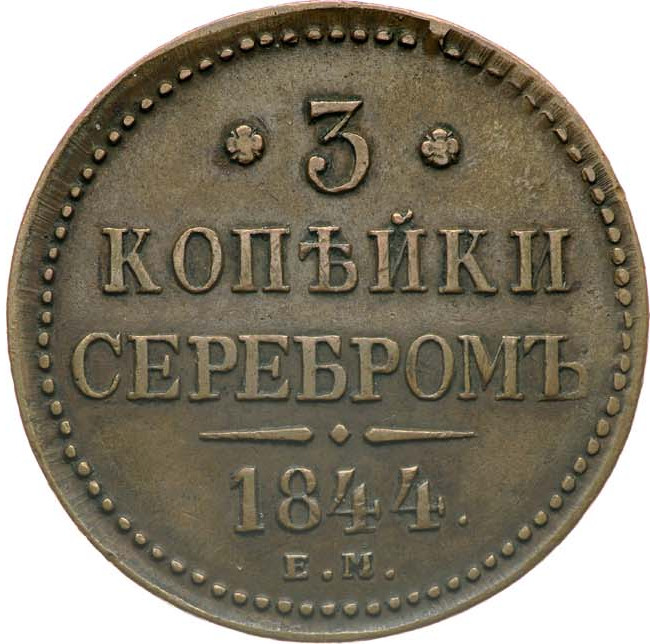 3 копейки 1844 года