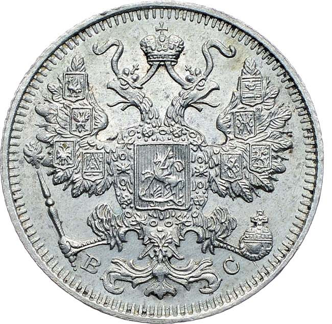 15 копеек 1914 года СПБ ВС