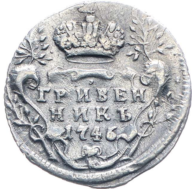 Гривенник 1746 года