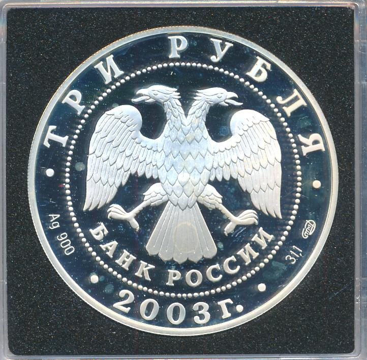 3 рубля 2003 года СПМД Знаки зодиака Стрелец