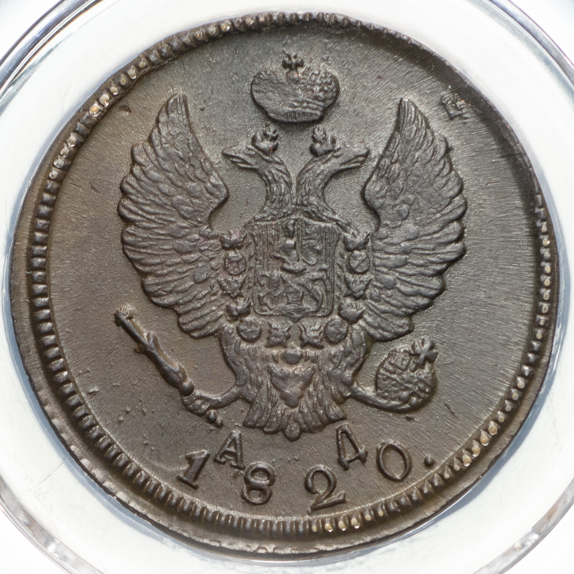 2 копейки 1820 года