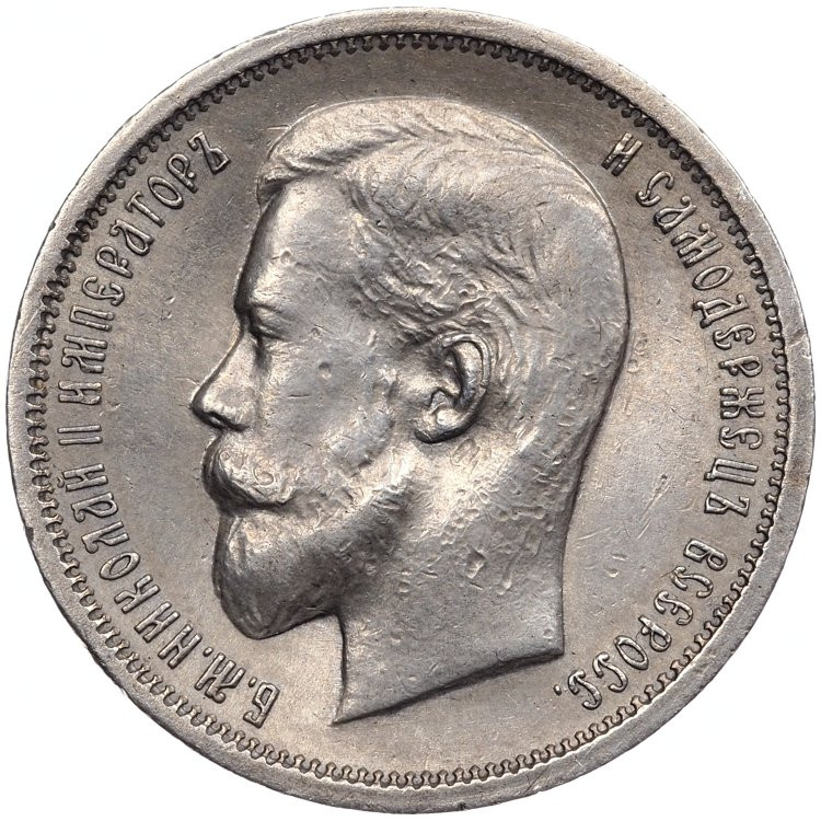 50 копеек 1913 года