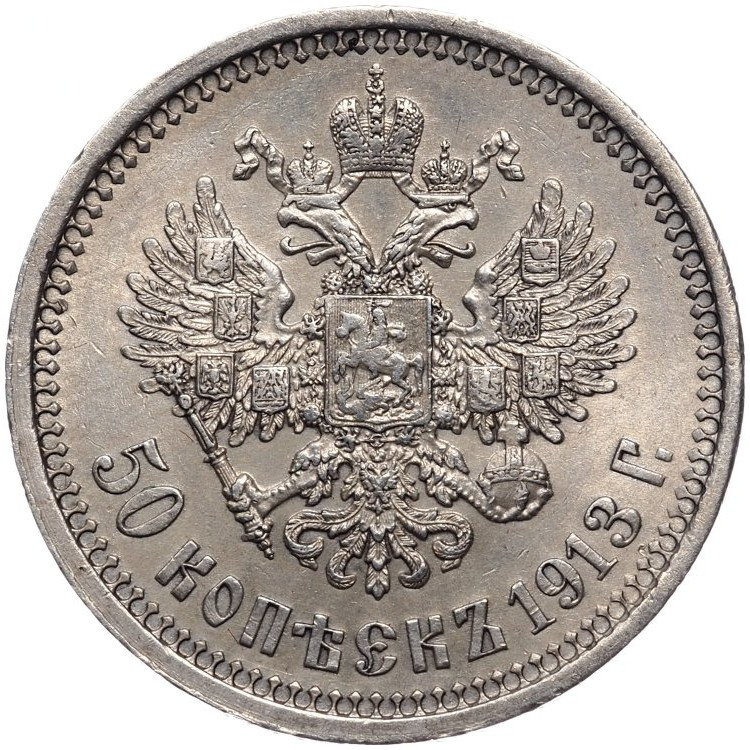 50 копеек 1913 года