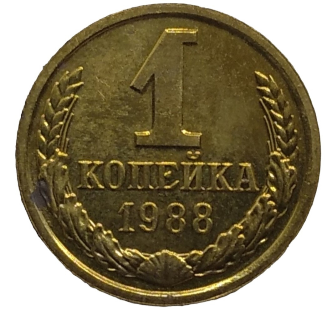 1 копейка 1988 года