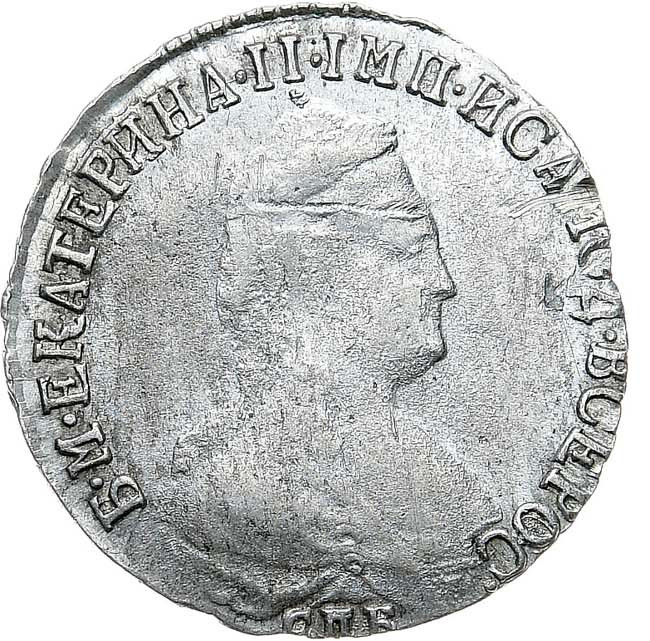 15 копеек 1792 года