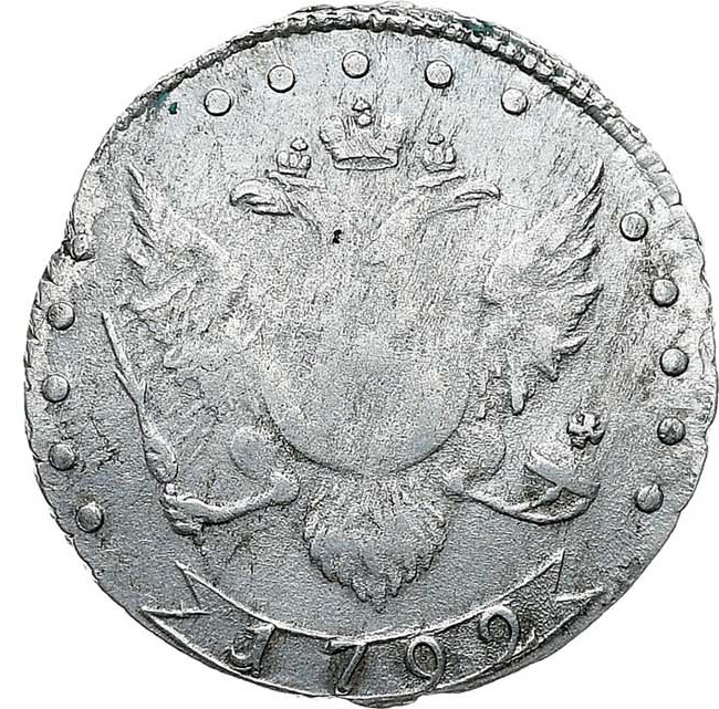15 копеек 1792 года