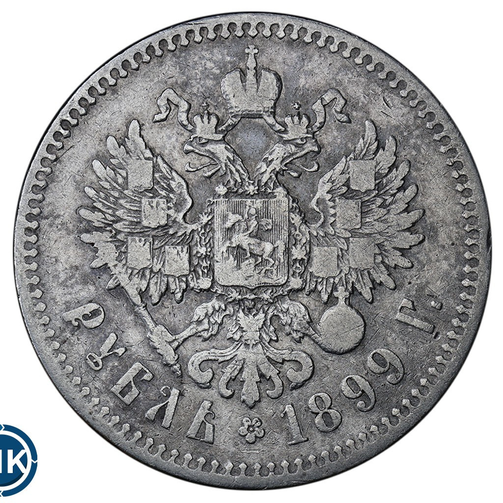 1 рубль 1899 года