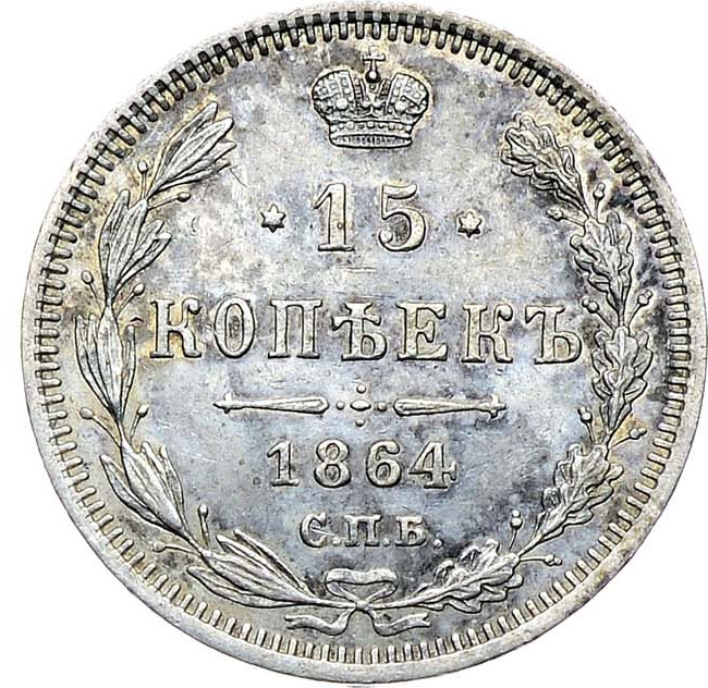 15 копеек 1864 года СПБ НФ