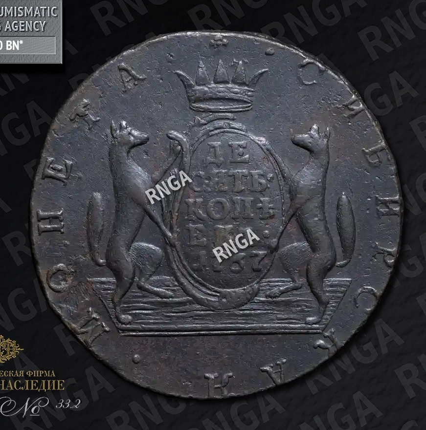 10 копеек 1767 года