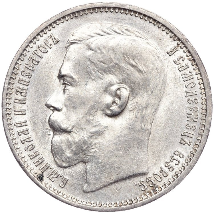 1 рубль 1915 года ВС