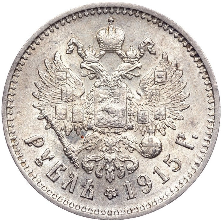 1 рубль 1915 года ВС