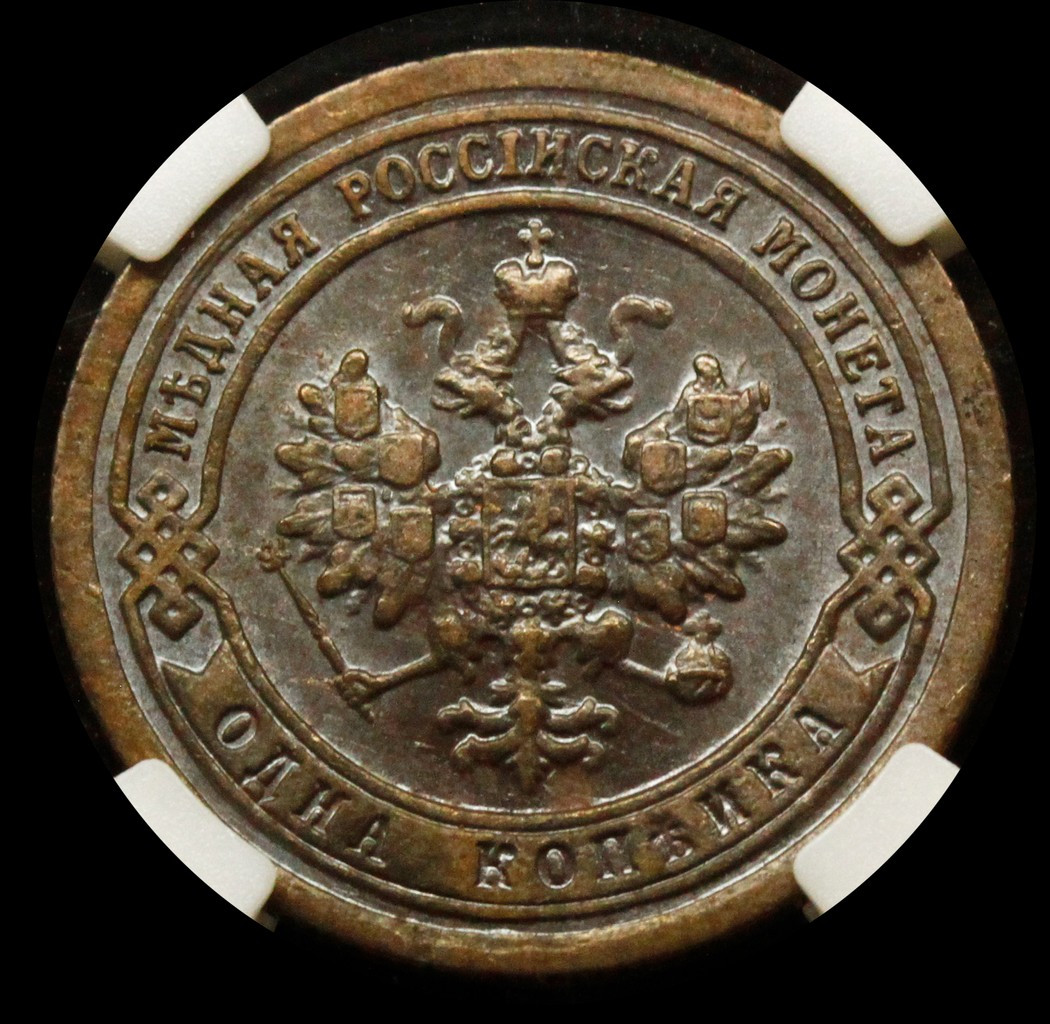 1 копейка 1898 года