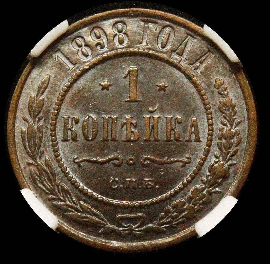 1 копейка 1898 года