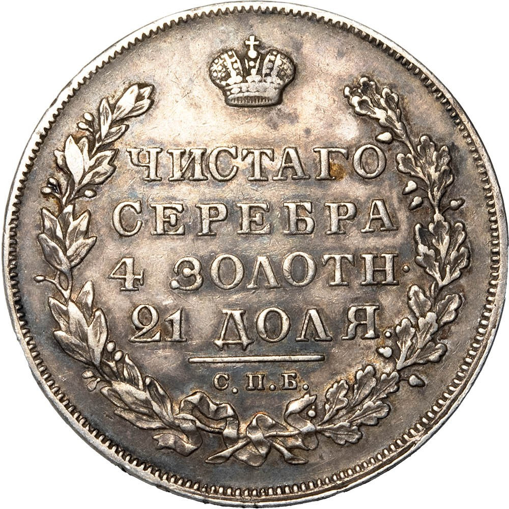 1 рубль 1831 года