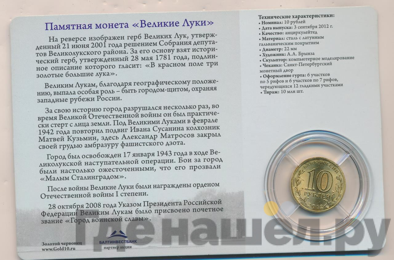 10 рублей 2012 года СПМД Города воинской славы Великие Луки