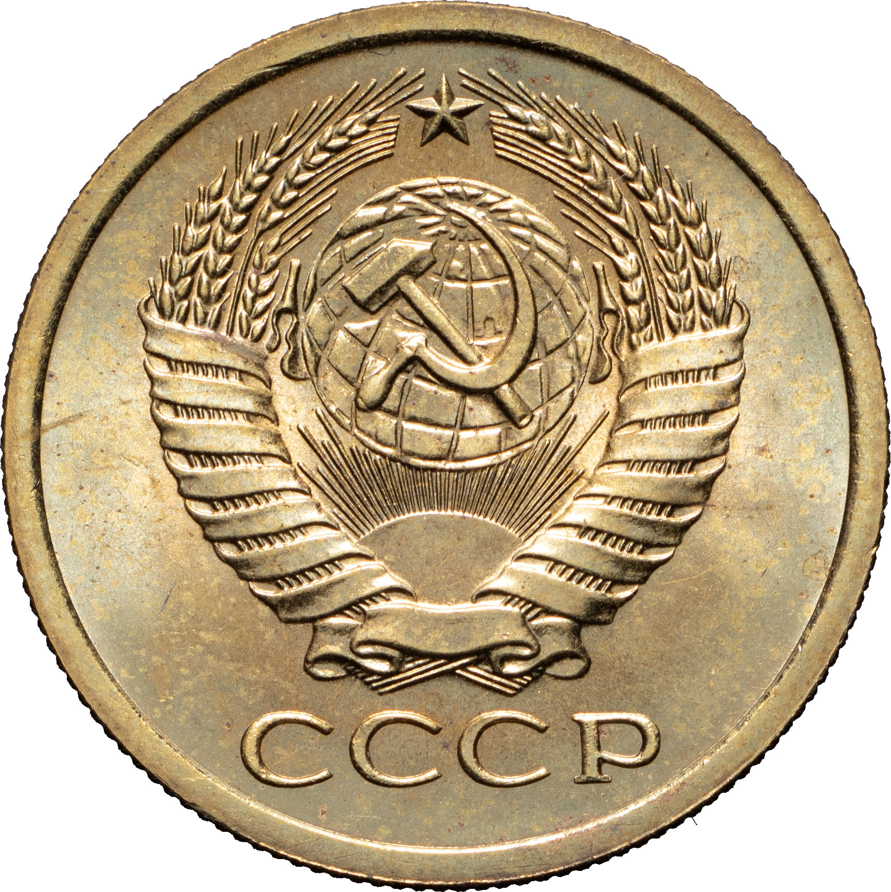 5 копеек 1968 года
