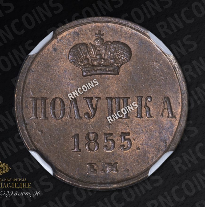 Полушка 1855 года