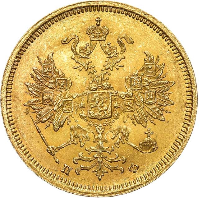 5 рублей 1860 года СПБ ПФ