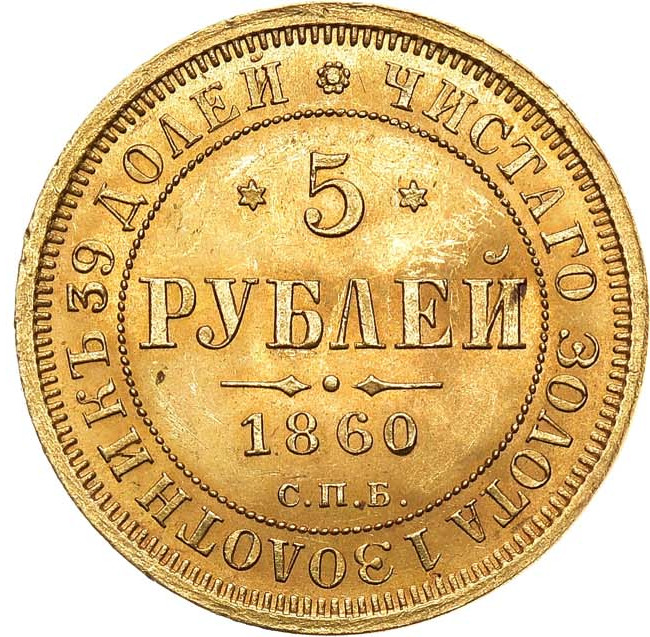 5 рублей 1860 года СПБ ПФ